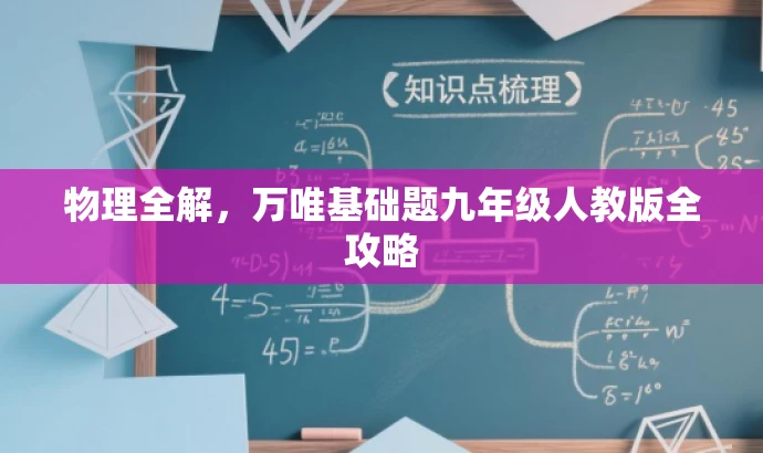 物理全解,万唯基础题九年级人教版全攻略 物理全解,万唯基础题九年级人教版全攻略