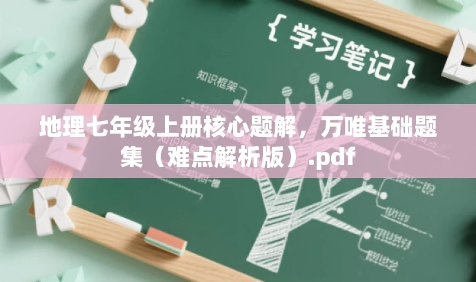 地理七年级上册核心题解,万唯基础题集(难点解析版).pdf 地理七年级上册核心题解,万唯基础题集(难点解析版).pdf
