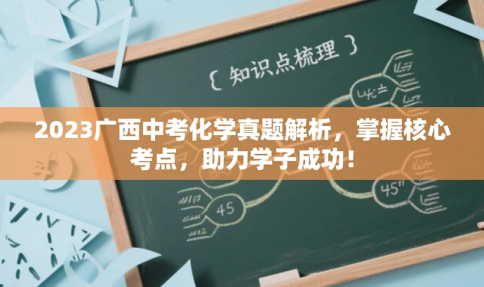 2023广西中考化学真题解析，掌握核心考点，助力学子成功！