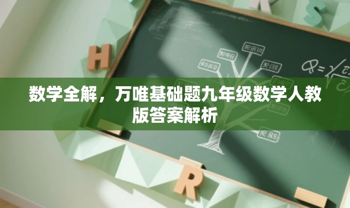 数学全解,万唯基础题九年级数学人教版答案解析 数学全解,万唯基础题九年级数学人教版答案解析