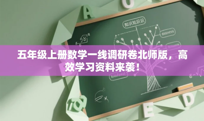 五年级上册数学一线调研卷北师版,高效学习资料来袭! 五年级上册数学一线调研卷北师版,高效学习资料来袭!