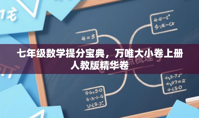 七年级数学提分宝典,万唯大小卷上册人教版精华卷 七年级数学提分宝典,万唯大小卷上册人教版精华卷