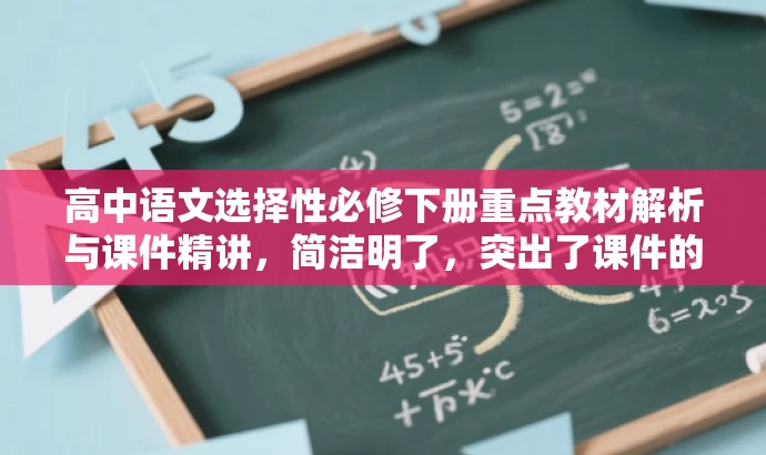 高中语文选择性必修下册重点教材解析与课件精讲,简洁明了,突出了课件的核心价值,即教材重点解析和课件精讲,同时符合目标人群的需求,语言有吸引力。 高中语文选择性必修下册重点教材解析与课件精讲,简洁明了,突出了课件的核心价值,即教材重点解析和课件精讲,同时符合目标人群的需求,语言有吸引力。