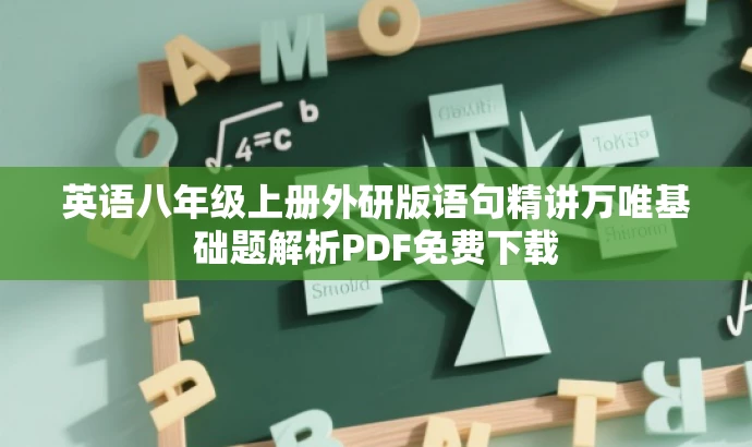英语八年级上册外研版语句精讲万唯基础题解析PDF免费下载 英语八年级上册外研版语句精讲万唯基础题解析PDF免费下载