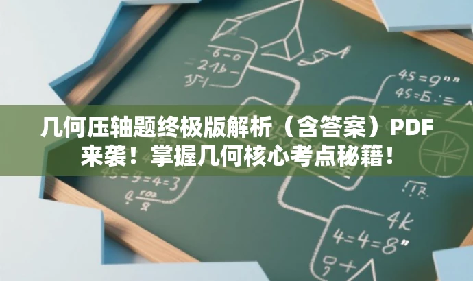 几何压轴题终极版解析(含答案)PDF来袭!掌握几何核心考点秘籍! 几何压轴题终极版解析(含答案)PDF来袭!掌握几何核心考点秘籍!