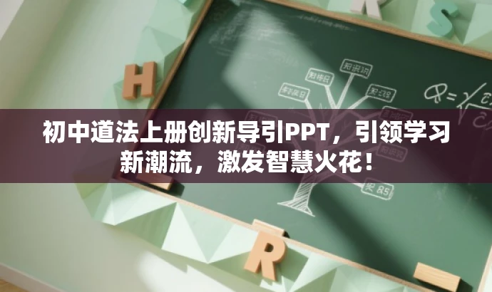 初中道法上册创新导引PPT,引领学习新潮流,激发智慧火花! 初中道法上册创新导引PPT,引领学习新潮流,激发智慧火花!