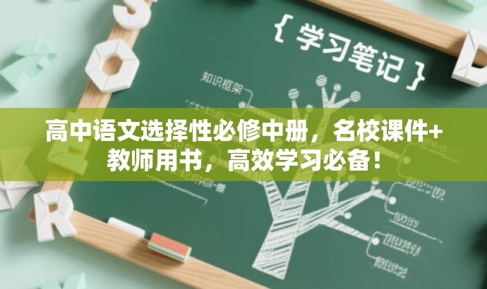 高中语文选择性必修中册,名校课件+教师用书,高效学习必备! 高中语文选择性必修中册,名校课件+教师用书,高效学习必备!