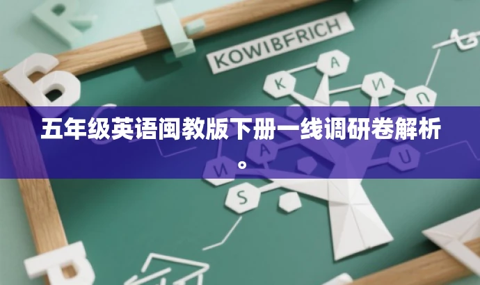 五年级英语闽教版下册一线调研卷解析。 五年级英语闽教版下册一线调研卷解析。