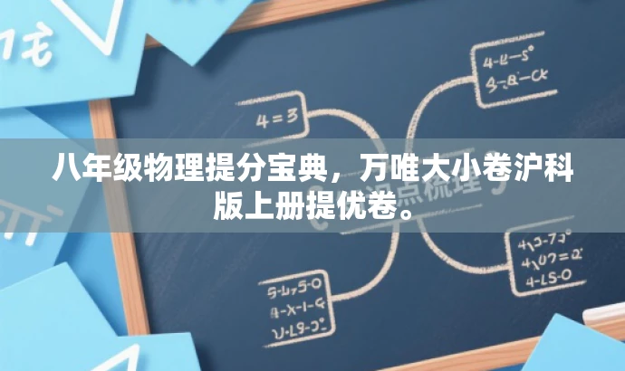 八年级物理提分宝典,万唯大小卷沪科版上册提优卷。 八年级物理提分宝典,万唯大小卷沪科版上册提优卷。