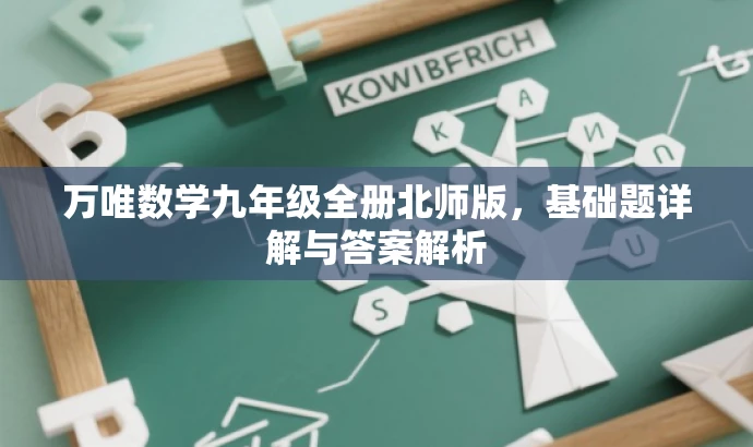万唯数学九年级全册北师版,基础题详解与答案解析 万唯数学九年级全册北师版,基础题详解与答案解析