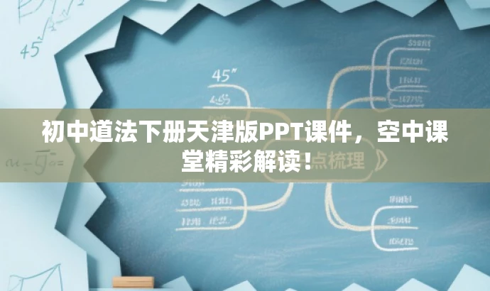 初中道法下册天津版PPT课件,空中课堂精彩解读! 初中道法下册天津版PPT课件,空中课堂精彩解读!