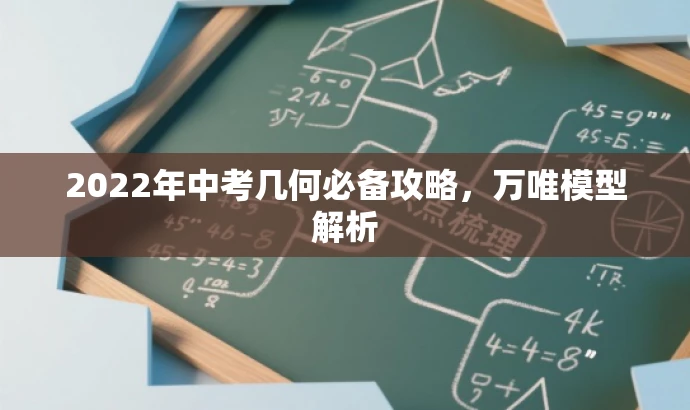 2022年中考几何必备攻略,万唯模型解析 2022年中考几何必备攻略,万唯模型解析