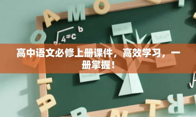 高中语文必修上册课件,高效学习,一册掌握! 高中语文必修上册课件,高效学习,一册掌握!