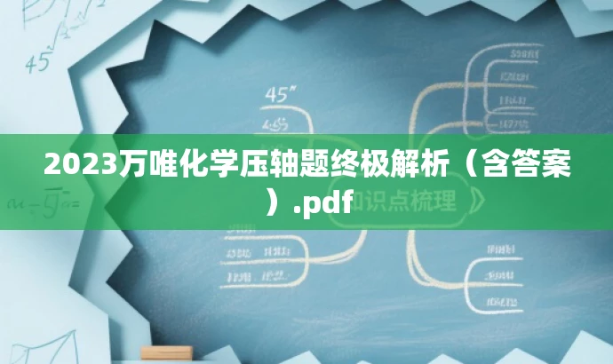 2023万唯化学压轴题终极解析(含答案).pdf 2023万唯化学压轴题终极解析(含答案).pdf