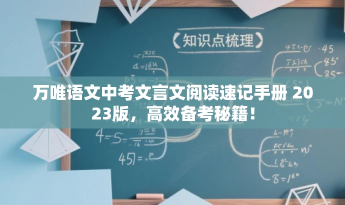 万唯语文中考文言文阅读速记手册 2023版，高效备考秘籍！