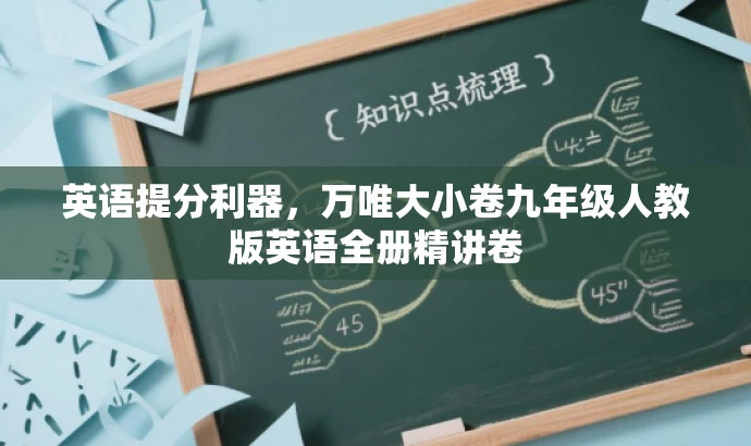 英语提分利器,万唯大小卷九年级人教版英语全册精讲卷 英语提分利器,万唯大小卷九年级人教版英语全册精讲卷