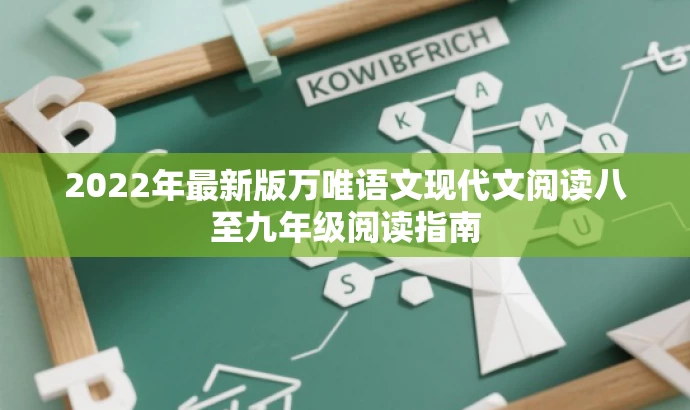 2022年最新版万唯语文现代文阅读八至九年级阅读指南 2022年最新版万唯语文现代文阅读八至九年级阅读指南