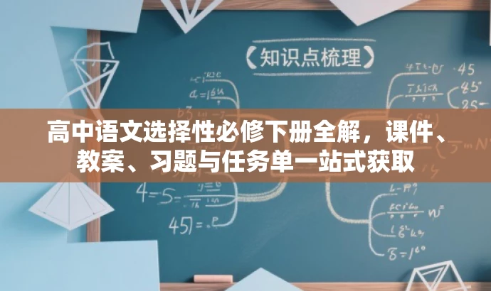 高中语文选择性必修下册全解,课件、教案、习题与任务单一站式获取 高中语文选择性必修下册全解,课件、教案、习题与任务单一站式获取