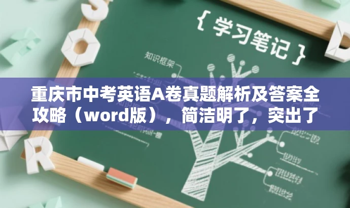 重庆市中考英语A卷真题解析及答案全攻略(word版),简洁明了,突出了核心价值和目标人群需求,语言有吸引力,适合营销宣传。 重庆市中考英语A卷真题解析及答案全攻略(word版),简洁明了,突出了核心价值和目标人群需求,语言有吸引力,适合营销宣传。