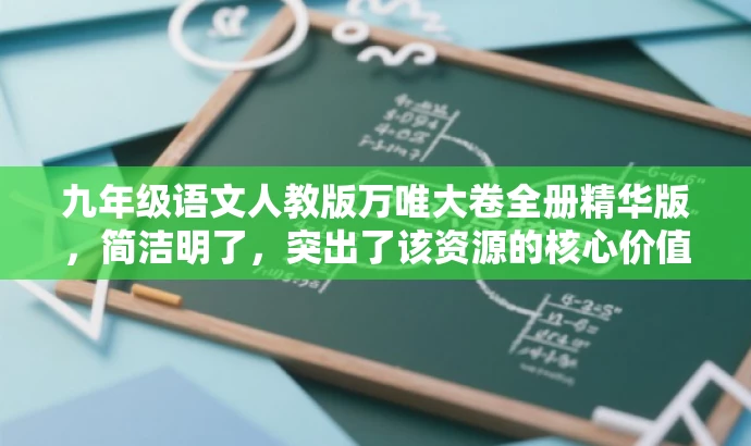 九年级语文人教版万唯大卷全册精华版，简洁明了，突出了该资源的核心价值（万唯大卷全册语文人教版），同时使用了精华版来强调其高质量和吸引力，能够引起目标人群的注意和兴趣。