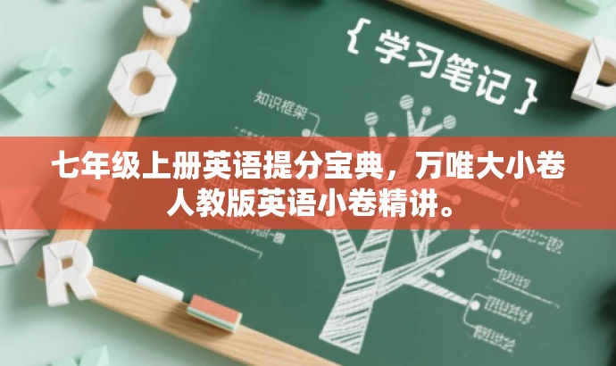 七年级上册英语提分宝典，万唯大小卷人教版英语小卷精讲。