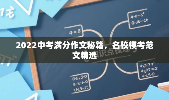 2022中考满分作文秘籍,名校模考范文精选 2022中考满分作文秘籍,名校模考范文精选