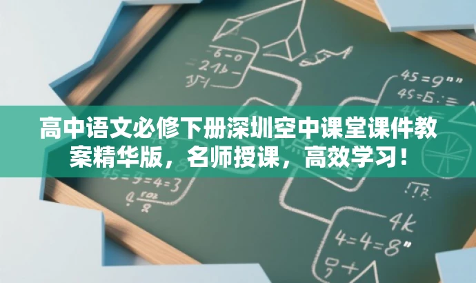 高中语文必修下册深圳空中课堂课件教案精华版,名师授课,高效学习! 高中语文必修下册深圳空中课堂课件教案精华版,名师授课,高效学习!