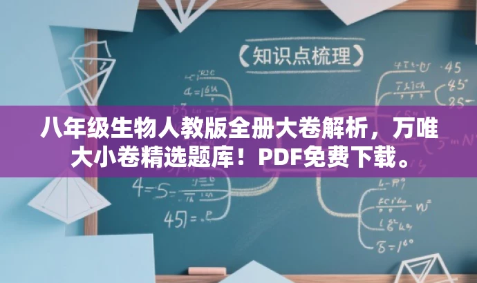 八年级生物人教版全册大卷解析,万唯大小卷精选题库!PDF免费下载。 八年级生物人教版全册大卷解析,万唯大小卷精选题库!PDF免费下载。