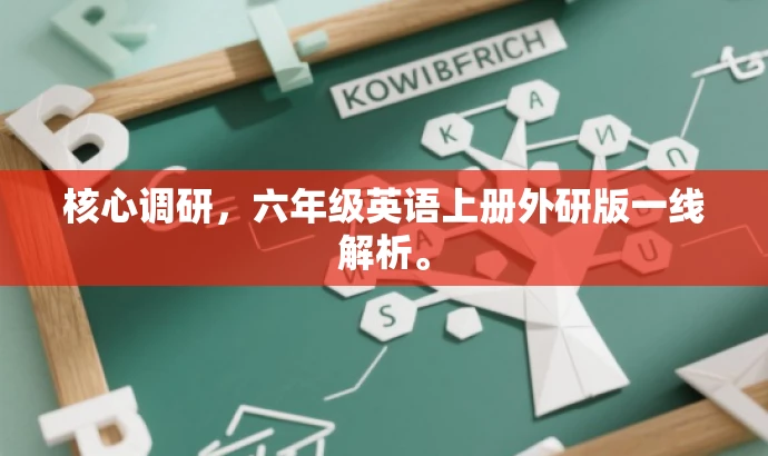 核心调研，六年级英语上册外研版一线解析。