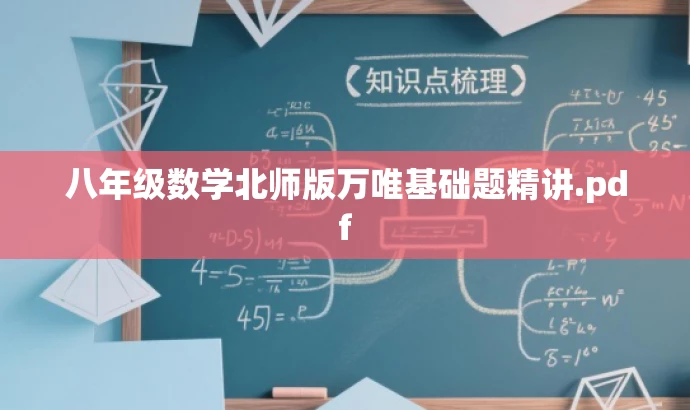 八年级数学北师版万唯基础题精讲.pdf 八年级数学北师版万唯基础题精讲.pdf