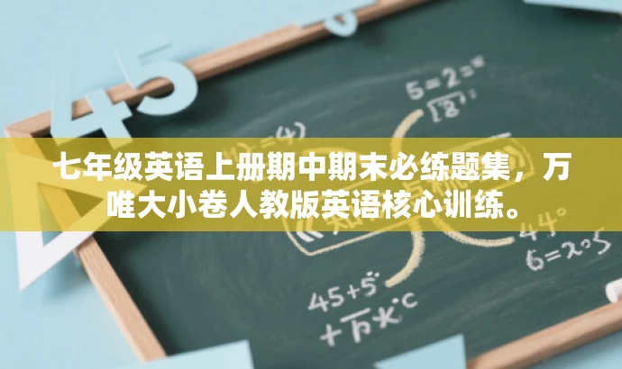七年级英语上册期中期末必练题集,万唯大小卷人教版英语核心训练。 七年级英语上册期中期末必练题集,万唯大小卷人教版英语核心训练。