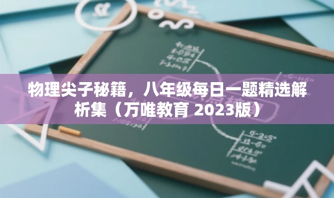 物理尖子秘籍,八年级每日一题精选解析集(万唯教育 2023版) 物理尖子秘籍,八年级每日一题精选解析集(万唯教育 2023版)
