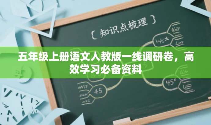 五年级上册语文人教版一线调研卷,高效学习必备资料 五年级上册语文人教版一线调研卷,高效学习必备资料