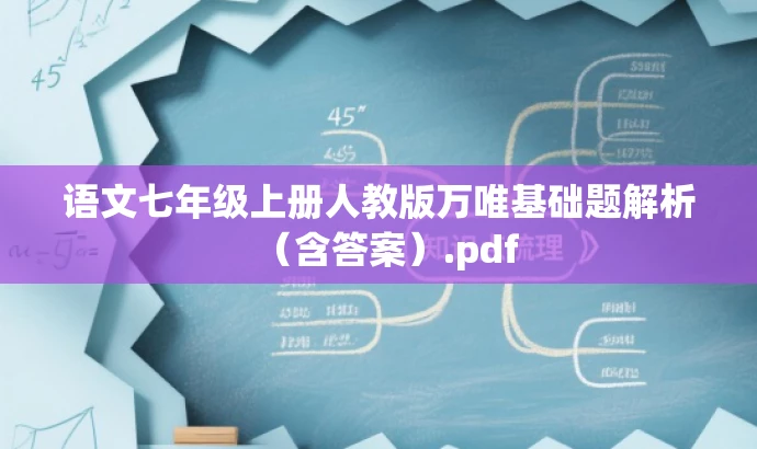 语文七年级上册人教版万唯基础题解析（含答案）.pdf