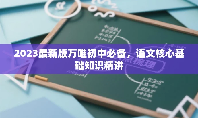 2023最新版万唯初中必备,语文核心基础知识精讲 2023最新版万唯初中必备,语文核心基础知识精讲