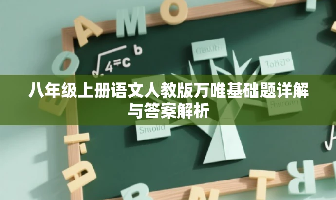 八年级上册语文人教版万唯基础题详解与答案解析 八年级上册语文人教版万唯基础题详解与答案解析