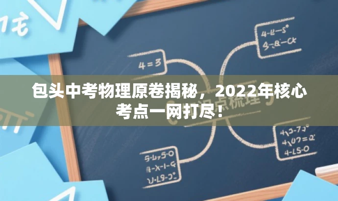 包头中考物理原卷揭秘,2022年核心考点一网打尽! 包头中考物理原卷揭秘,2022年核心考点一网打尽!