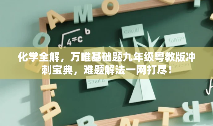 化学全解,万唯基础题九年级粤教版冲刺宝典,难题解法一网打尽! 化学全解,万唯基础题九年级粤教版冲刺宝典,难题解法一网打尽!