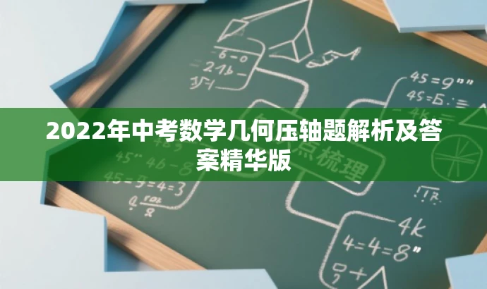 2022年中考数学几何压轴题解析及答案精华版 2022年中考数学几何压轴题解析及答案精华版