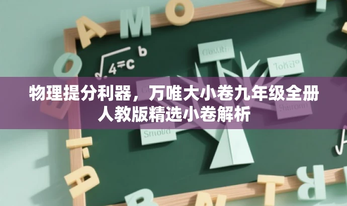 物理提分利器,万唯大小卷九年级全册人教版精选小卷解析 物理提分利器,万唯大小卷九年级全册人教版精选小卷解析