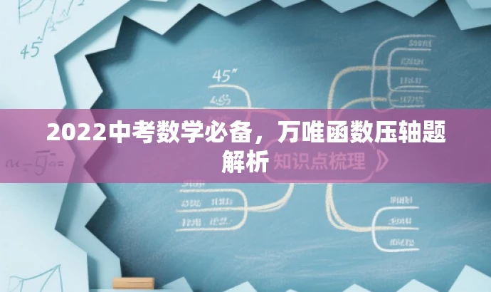 2022中考数学必备,万唯函数压轴题解析 2022中考数学必备,万唯函数压轴题解析