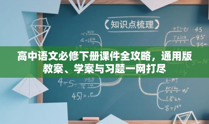 高中语文必修下册课件全攻略,通用版教案、学案与习题一网打尽 高中语文必修下册课件全攻略,通用版教案、学案与习题一网打尽