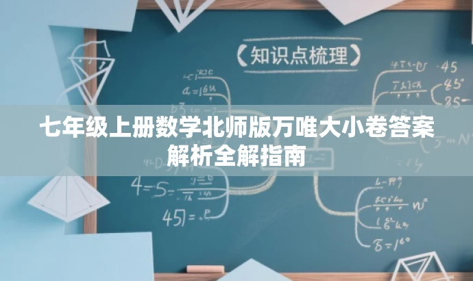 七年级上册数学北师版万唯大小卷答案解析全解指南 七年级上册数学北师版万唯大小卷答案解析全解指南