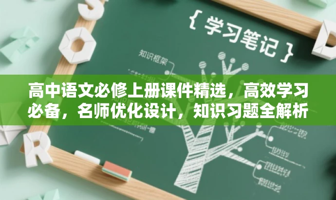高中语文必修上册课件精选,高效学习必备,名师优化设计,知识习题全解析 高中语文必修上册课件精选,高效学习必备,名师优化设计,知识习题全解析