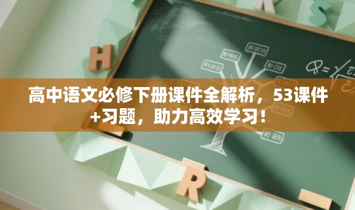 高中语文必修下册课件全解析,53课件+习题,助力高效学习! 高中语文必修下册课件全解析,53课件+习题,助力高效学习!