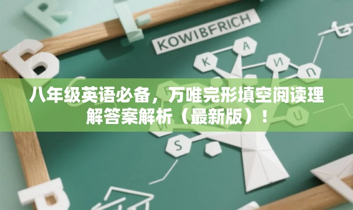 八年级英语必备，万唯完形填空阅读理解答案解析（最新版）！