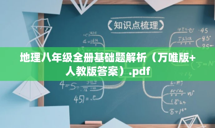 地理八年级全册基础题解析（万唯版+人教版答案）.pdf