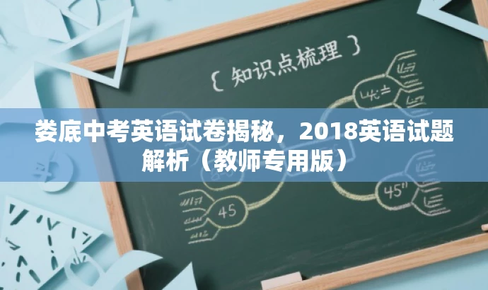 娄底中考英语试卷揭秘,2018英语试题解析(教师专用版) 娄底中考英语试卷揭秘,2018英语试题解析(教师专用版)