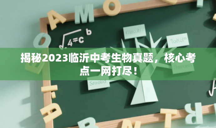 揭秘2023临沂中考生物真题，核心考点一网打尽！