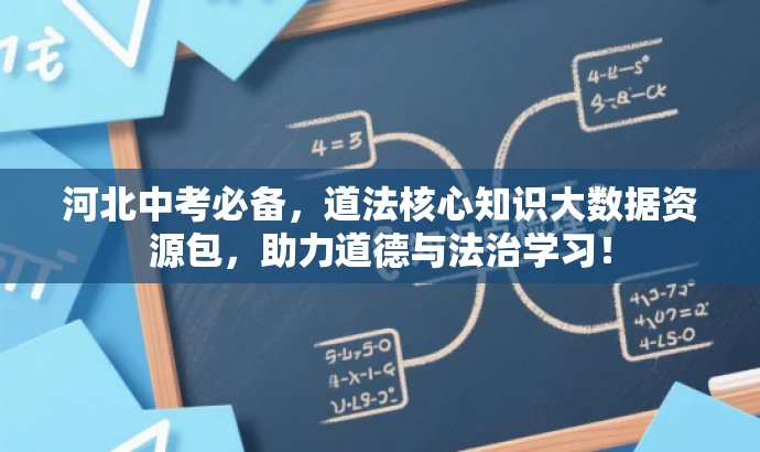 河北中考必备,道法核心知识大数据资源包,助力道德与法治学习! 河北中考必备,道法核心知识大数据资源包,助力道德与法治学习!